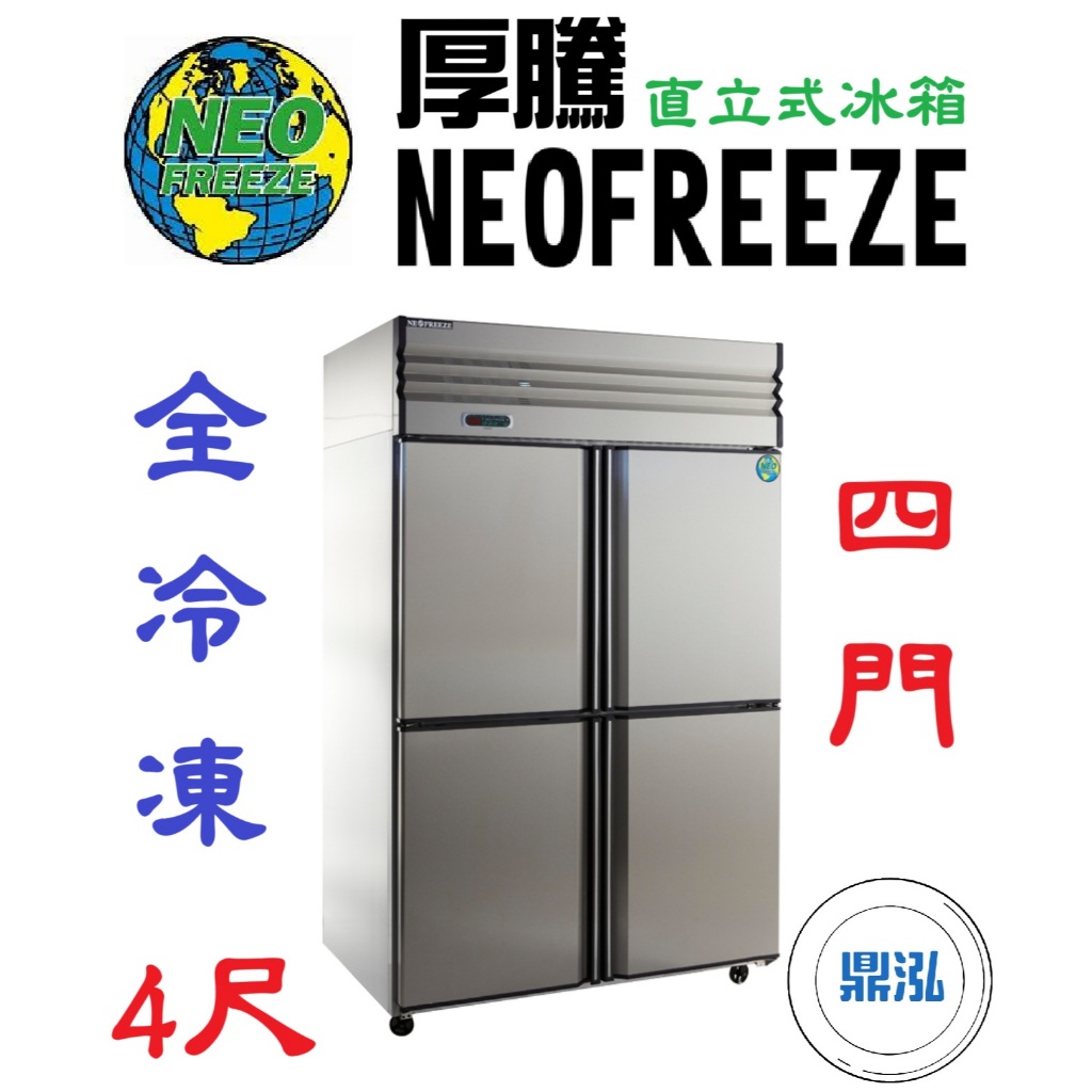 厚騰 NEOFREEZE 厚騰 NEOFREEZE 4門冰箱 全冷凍 AL031 四門 不鏽鋼 商用 立式 營業用 冷凍櫃 冷凍庫