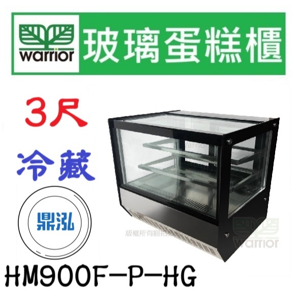 Warrior 樺利 Warrior 樺利 3尺 直角玻璃蛋糕櫃 HM900F-P-HG 蛋糕櫃 冷藏展示櫥 玻璃展示櫃