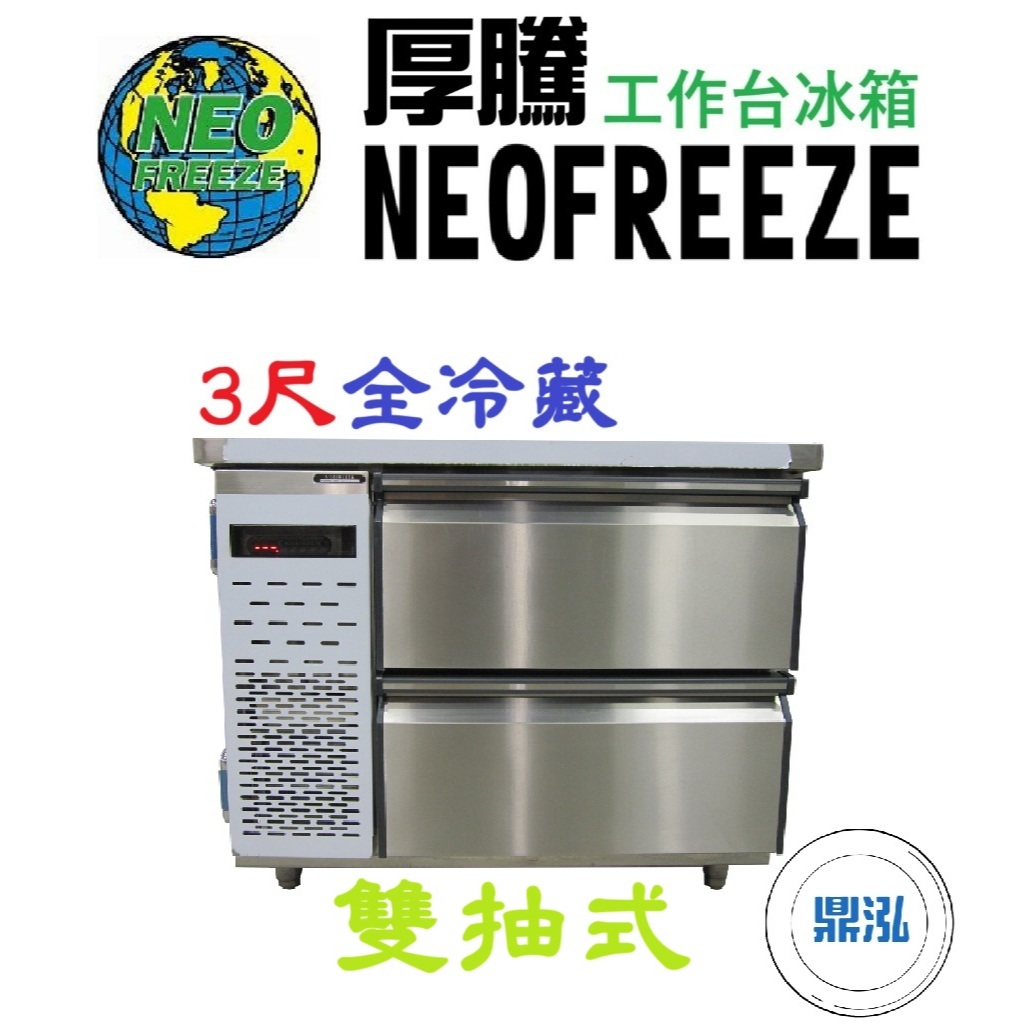 厚騰 NEOFREEZE 厚騰 NEOFREEZE 3尺雙抽式工作台 全冷藏 ED-180 臥式冰箱 冰櫃 冷凍櫃 工作台 不鏽鋼