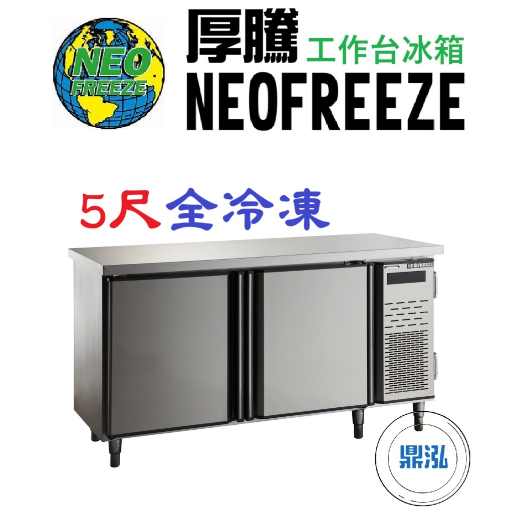 厚騰 NEOFREEZE 厚騰 NEOFREEZE 5尺工作台冰箱 全冷凍 EK185 臥式冰箱 冰櫃 冷凍櫃 工作台 不鏽鋼