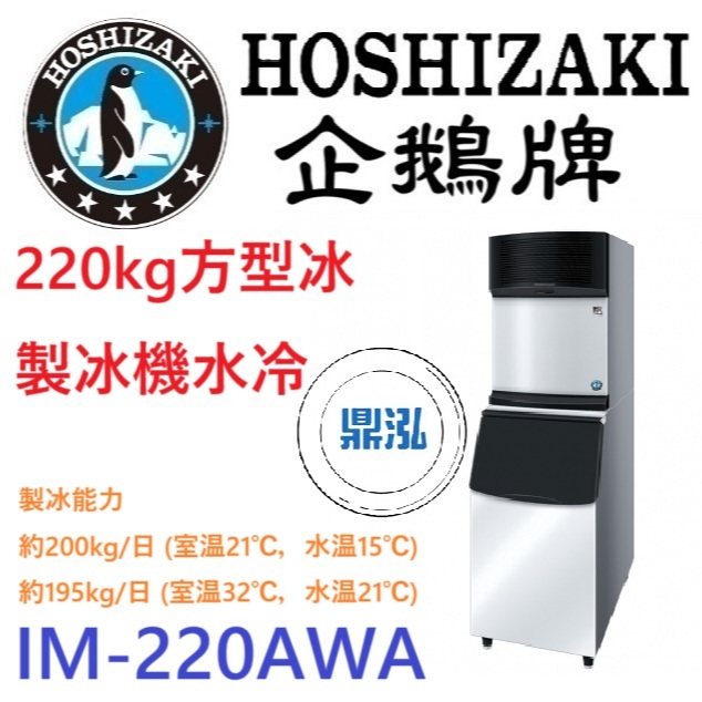 日本企鵝 Hoshizaki 日本企鵝 Hoshizaki 220kg方型冰製冰機 水冷 IM-220AWA 含二次安裝 保固兩年