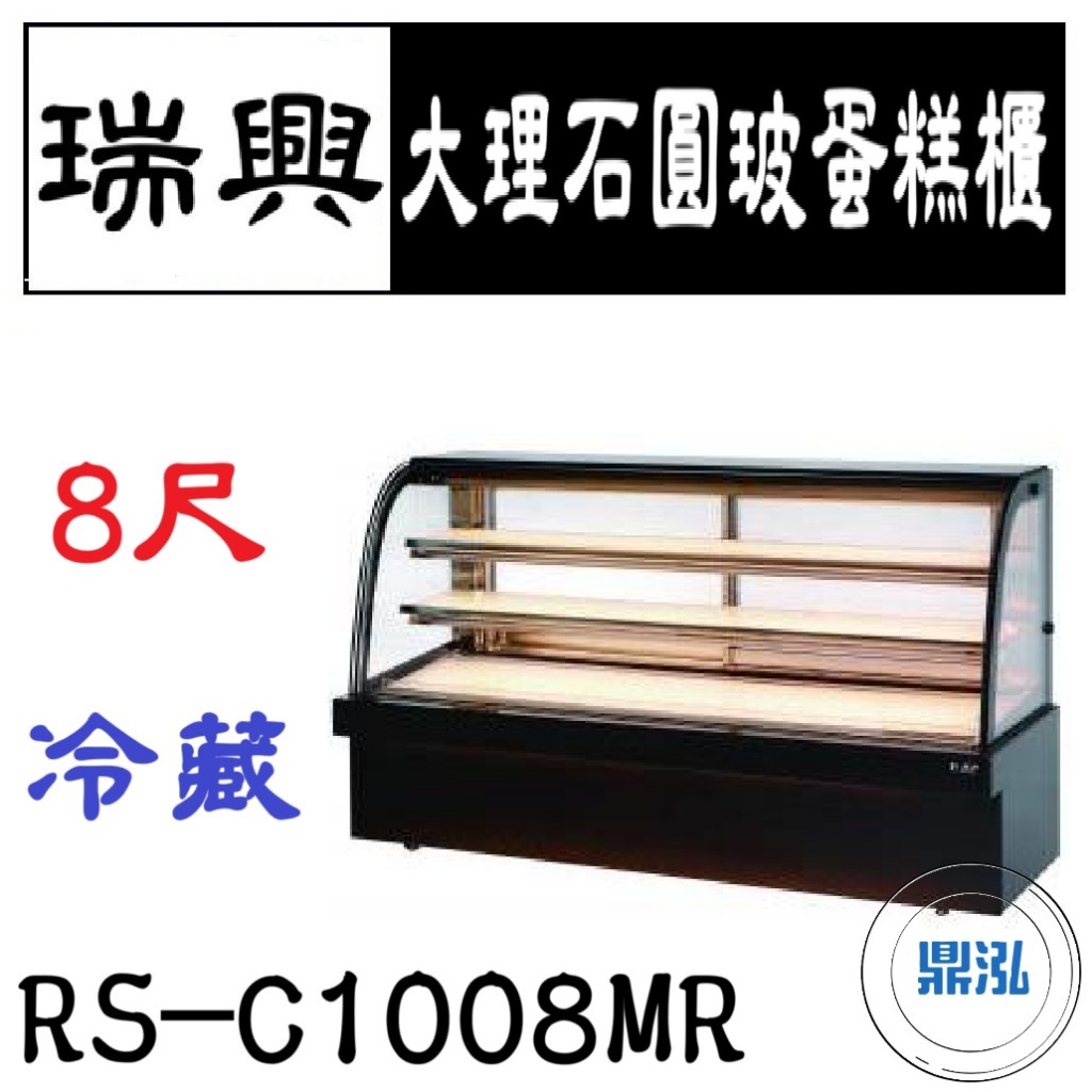 瑞興 瑞興 8尺大理石圓玻蛋糕展示櫃 RS-C1008MR 直立式蛋糕櫃 西點蛋糕櫃 玻璃蛋糕櫃