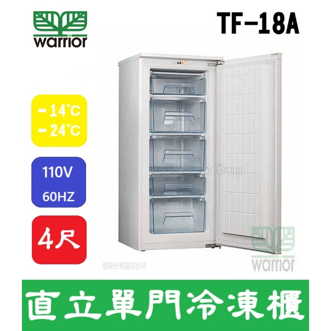 Warrior 樺利 Warrior 4尺 直立單門冷凍櫃 TF-18A 小冰箱