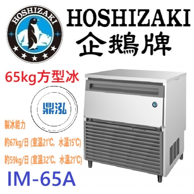 日本企鵝 Hoshizaki 日本企鵝 Hoshizaki 65kg方型冰製冰機 IM-65A 含二次安裝 保固兩年