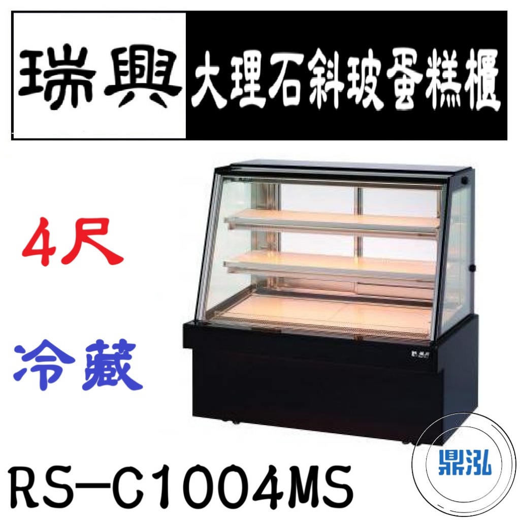 瑞興 瑞興 4尺大理石斜玻蛋糕展示櫃 RS-C1004MS 直立式蛋糕櫃 西點蛋糕櫃 玻璃蛋糕櫃