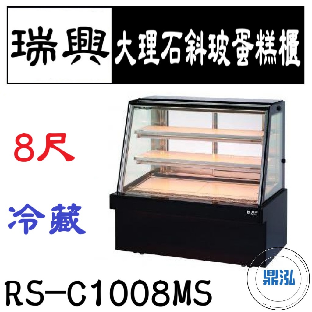 瑞興 瑞興 8尺大理石斜玻蛋糕展示櫃 RS-C1008MS 直立式蛋糕櫃 西點蛋糕櫃 玻璃蛋糕櫃
