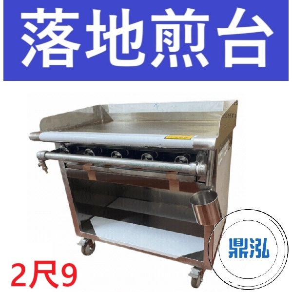 銀品 銀品 台灣製 2尺9 落地式煎台 美式煎台 牛排煎爐 早餐煎台 營業用煎台