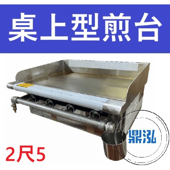銀品 銀品 台灣製 2尺5 桌上型煎台 美式煎台 牛排煎爐 早餐煎台 營業用煎台