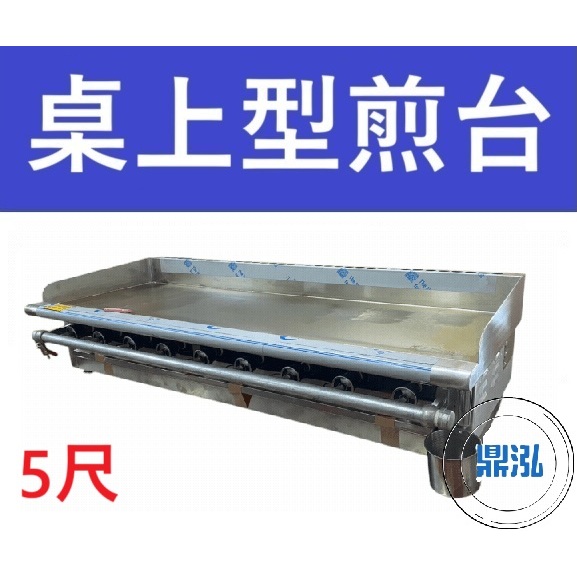 銀品 銀品 台灣製 5尺 桌上型煎台 美式煎台 牛排煎爐 早餐煎台 營業用煎台