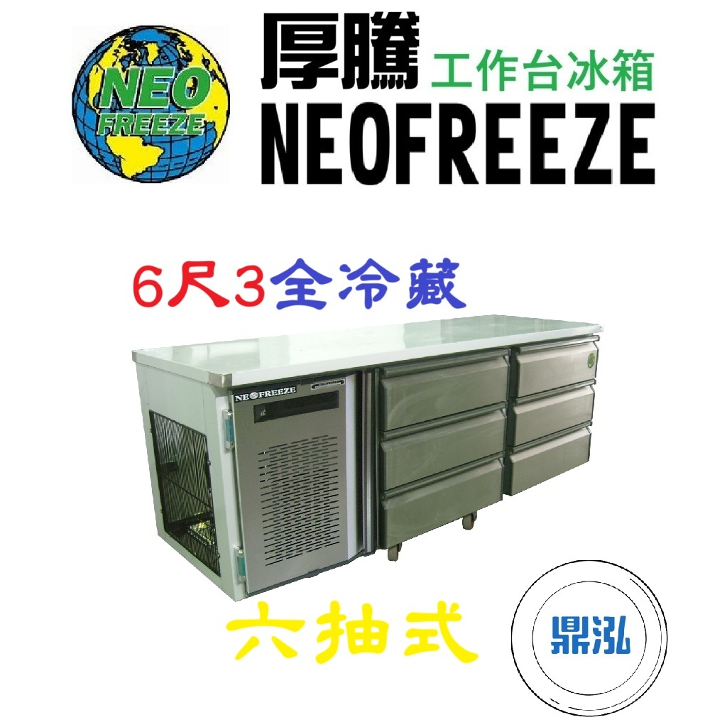 厚騰 NEOFREEZE 厚騰 NEOFREEZE 6尺3六抽式工作台 全冷藏 ED-182 臥式冰箱 冰櫃 冷凍櫃 工作台 不鏽鋼