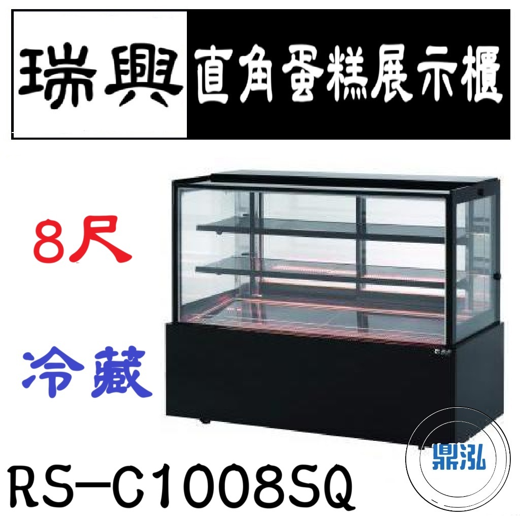 瑞興 瑞興 8尺直角蛋糕展示櫃 RS-C1008SQ 直立式蛋糕櫃 西點蛋糕櫃 玻璃蛋糕櫃 玻璃展示櫃