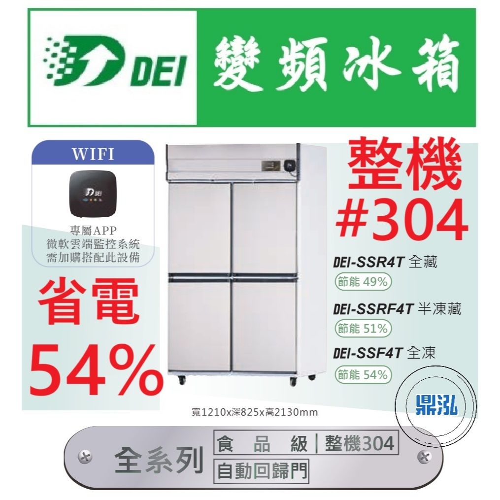 得意 省電53.5% 得意變頻 全機304白鐵 四門冰箱 全冷凍 自動除霜 DEI-SSF4T 變頻 節能 商用冰箱