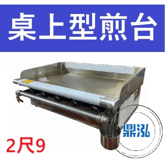 銀品 銀品 台灣製 2尺9 桌上型煎台 美式煎台 牛排煎爐 早餐煎台 營業用煎台