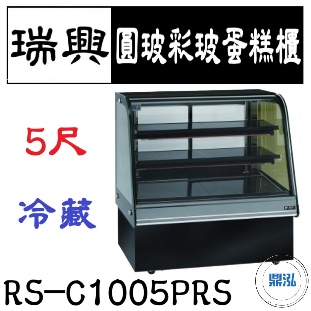 瑞興 瑞興 5尺直角蛋糕展示櫃 RS-C1005PRS 直立式蛋糕櫃 西點蛋糕櫃 玻璃蛋糕櫃 玻璃展示櫃
