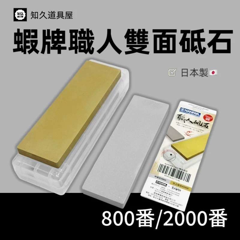 蝦牌職人雙面砥石 800番/2000番 NANIWA 砥石 油石