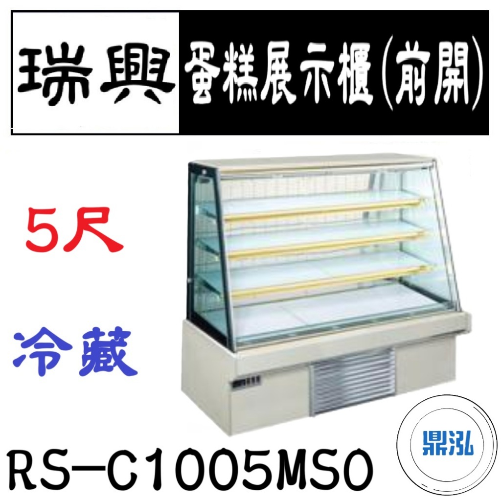 瑞興 瑞興 5尺蛋糕展示櫃(前開) RS-C1005MSO 直立式蛋糕櫃 西點蛋糕櫃 玻璃 冷藏展示櫃
