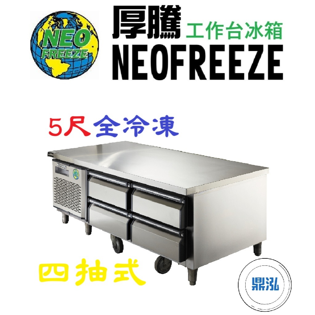厚騰 NEOFREEZE 厚騰 NEOFREEZE 5尺四抽式工作台 全冷凍 ED-185 臥式冰箱 冰櫃 冷凍櫃 工作台 不鏽鋼