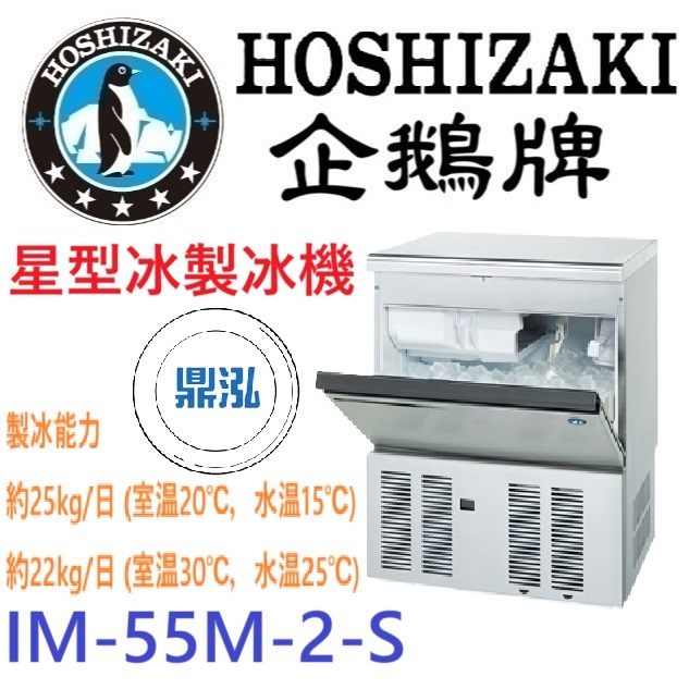 日本企鵝 Hoshizaki 日本企鵝 Hoshizaki 星型冰製冰機 IM-55M-2-S 含二次安裝 保固兩年