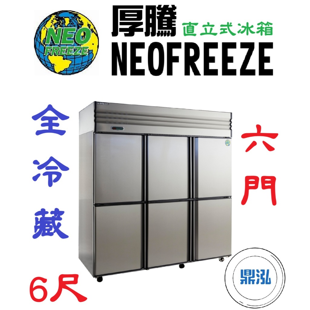 厚騰 NEOFREEZE 厚騰 NEOFREEZE 6門冰箱 全冷藏 AH004 六門 不鏽鋼 商用 立式 營業用 冷凍櫃 冷凍庫