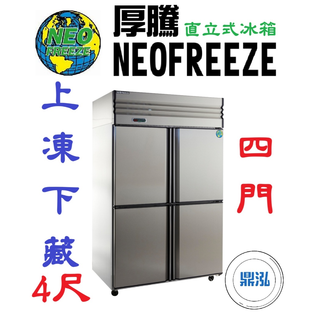 厚騰 NEOFREEZE 厚騰 NEOFREEZE 4門冰箱 半凍半藏 HL090-1 四門 不鏽鋼 商用 立式 營業用 冷凍櫃 冷凍庫
