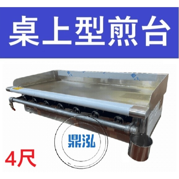 銀品 銀品 台灣製 4尺 桌上型煎台 美式煎台 牛排煎爐 早餐煎台 營業用煎台