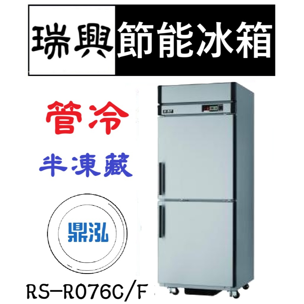 瑞興 瑞興 節能兩門冰箱 管冷 半凍藏 RS-R076C/F 超省電 節能 商用 立式 2尺5