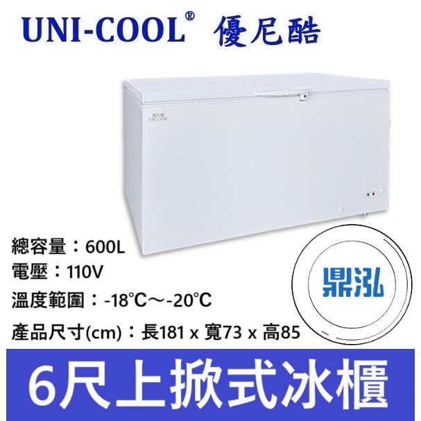 UNI-COOL UNI-COOL 優尼酷 6尺上掀式冰櫃 600L 密閉冷凍櫃 MF-606 冰櫃 冷凍
