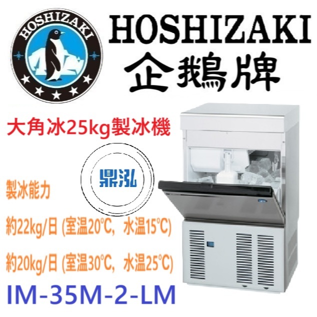 日本企鵝 Hoshizaki 日本企鵝 Hoshizaki 大角冰25kg製冰機 IM-35M-2-LM 含二次安裝 保固兩年