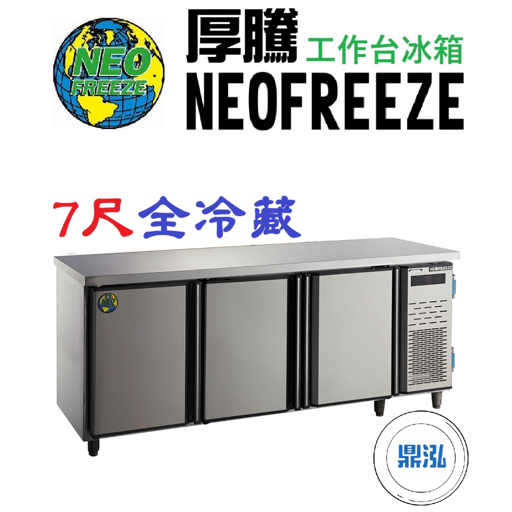 厚騰 NEOFREEZE 厚騰 NEOFREEZE 7尺工作台冰箱 全冷藏 EK183 臥式冰箱 冰櫃 冷凍櫃 工作台 不鏽鋼