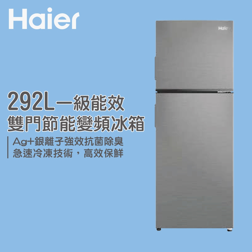 Haier 海爾 Haier海爾 一級能效 雙門節能變頻冰箱 HRF-299FTA