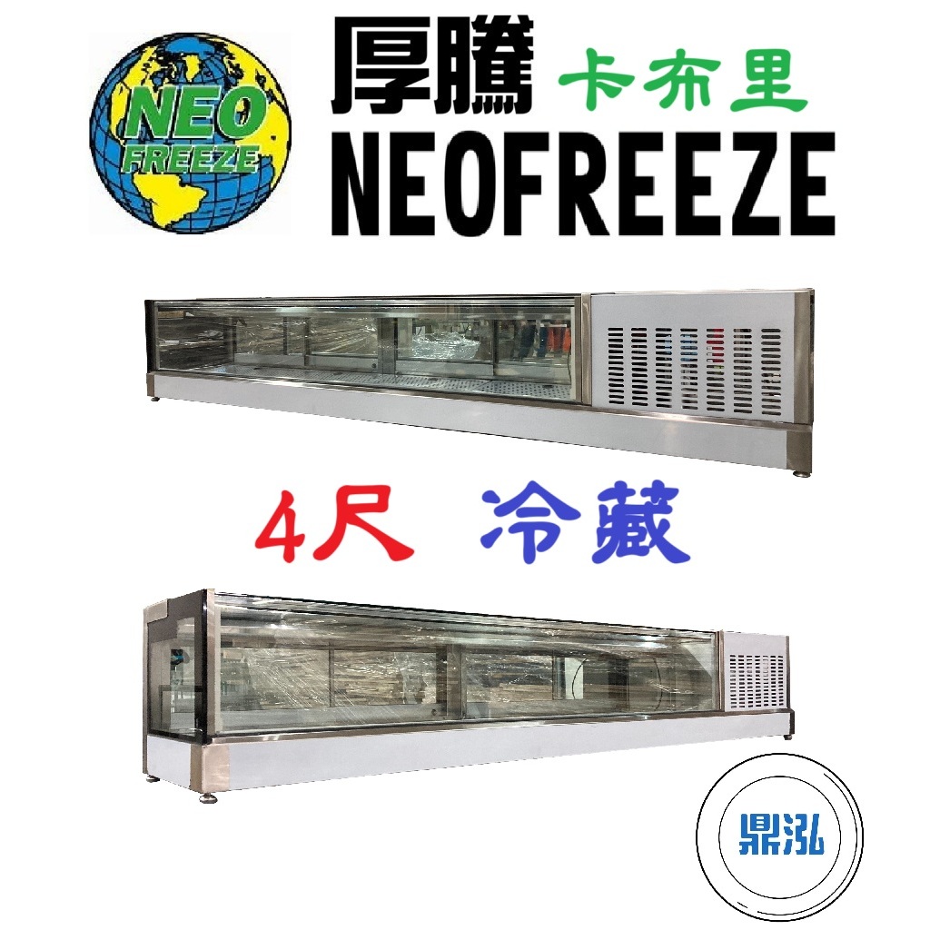 厚騰 NEOFREEZE 厚騰 NEOFREEZE 4尺卡布里 冷藏 桌上型 SD120 生魚片台 海鮮 生肉 生鮮台