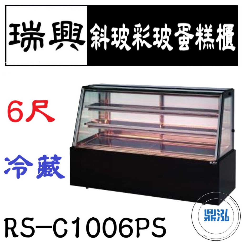 瑞興 瑞興 6尺斜玻彩玻蛋糕櫃 RS-C1006PS 直立式蛋糕櫃 西點蛋糕櫃 玻璃蛋糕櫃 玻璃展示櫃