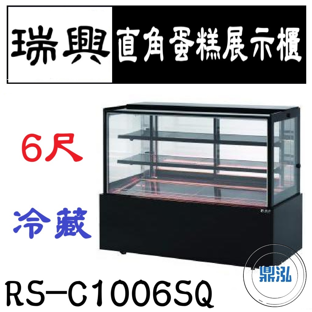 瑞興 瑞興 6尺直角蛋糕展示櫃 RS-C1006SQ 直立式蛋糕櫃 西點蛋糕櫃 玻璃蛋糕櫃 玻璃展示櫃