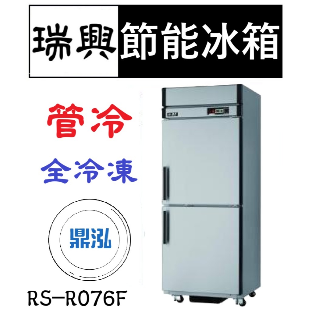 瑞興 瑞興 節能兩門冰箱 管冷 全冷凍 RS-R076F 超省電 節能 商用 立式 2尺5