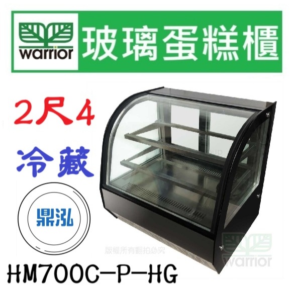 Warrior 樺利 Warrior 樺利 2尺4 弧形玻璃蛋糕櫃 HM700C-P-HG 蛋糕櫃 冷藏展示櫥 玻璃展示櫃