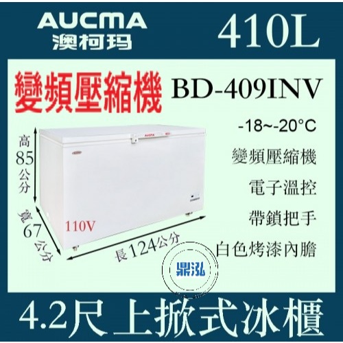 AUCMA 澳柯瑪 AUCMA BD-409INV 澳柯瑪 4尺1 變頻 上掀冷凍櫃 410L 冰櫃 冷凍櫃 臥式 冰淇淋
