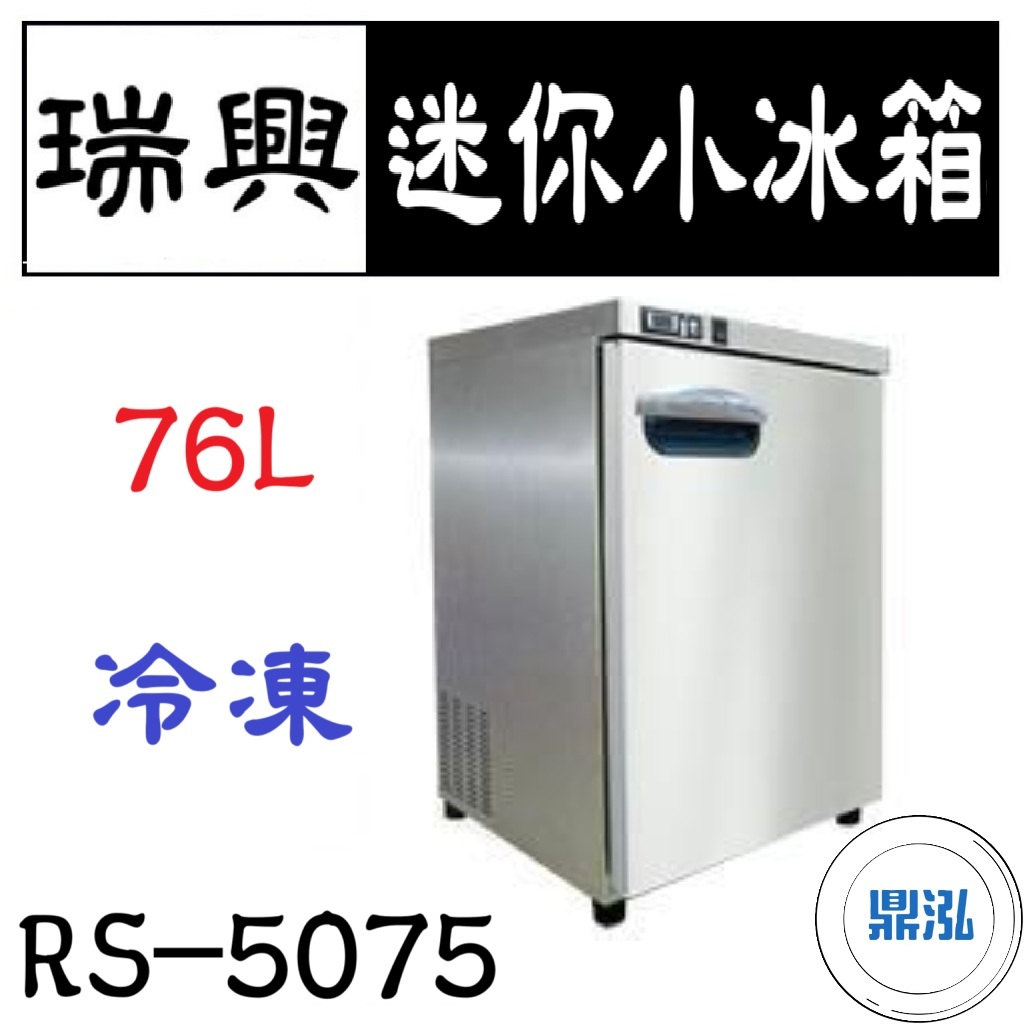 瑞興 瑞興 迷你小冰箱 76L 冷凍 RS-F5075 立式 冰箱 營業 商用