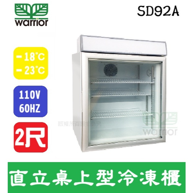 Warrior 樺利 Warrior樺利 直立桌上型冷凍櫃 SD92A 玻璃展示冰箱