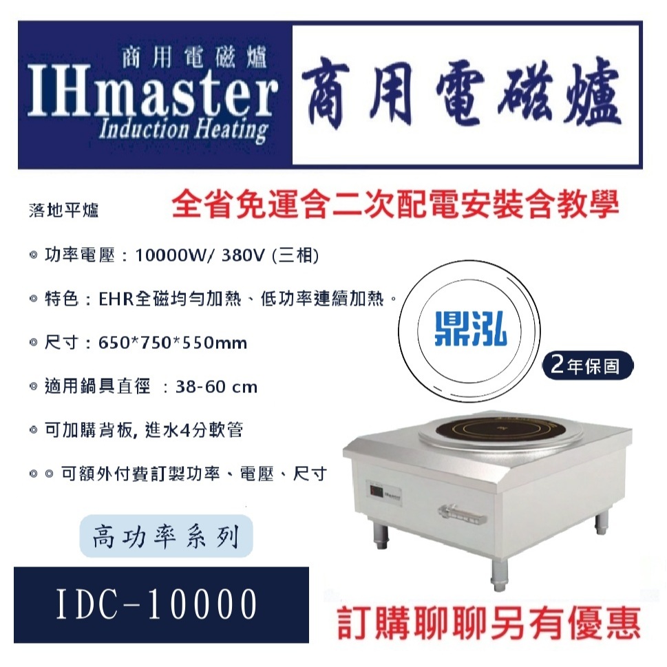 IHmaster IHmaster IDC-10000JV 落地湯爐 低湯爐 10000W 商用/營業用/電磁爐/電力式