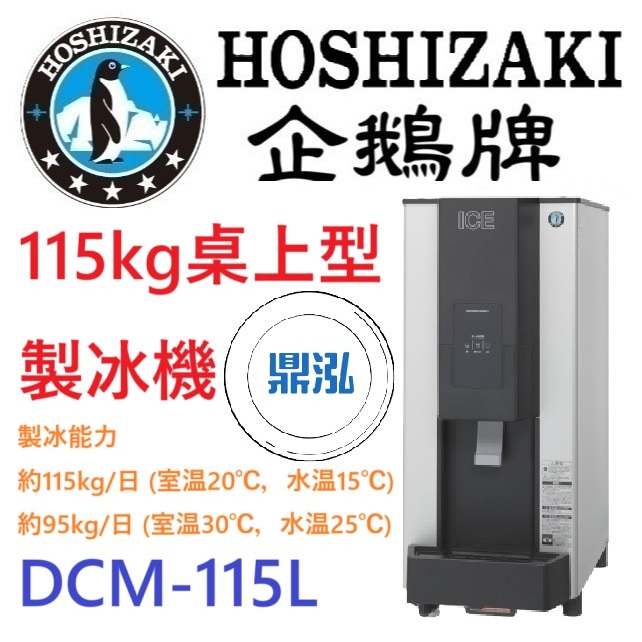日本企鵝 Hoshizaki 日本企鵝 Hoshizaki 115kg桌上型製冰機 DCM-115L 含二次安裝 保固兩年