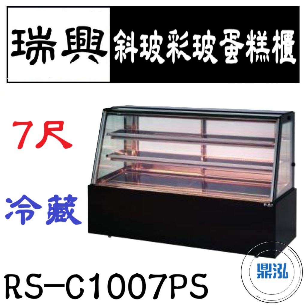 瑞興 瑞興 7尺斜玻彩玻蛋糕櫃 RS-C1007PS 直立式蛋糕櫃 西點蛋糕櫃 玻璃蛋糕櫃 玻璃展示櫃