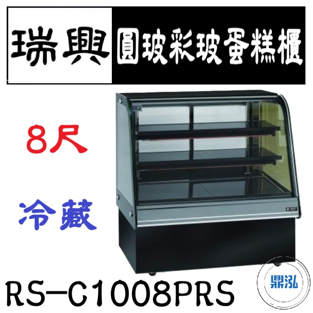 瑞興 瑞興 8尺圓玻彩玻蛋糕展示櫃 RS-C1008PRS 直立式蛋糕櫃 西點蛋糕櫃 玻璃蛋糕櫃