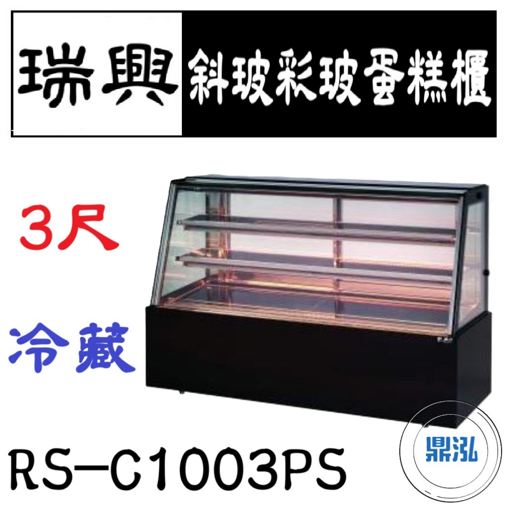 瑞興 瑞興 3尺斜玻彩玻蛋糕櫃 RS-C1003PS 直立式蛋糕櫃 西點蛋糕櫃 玻璃蛋糕櫃 玻璃展示櫃