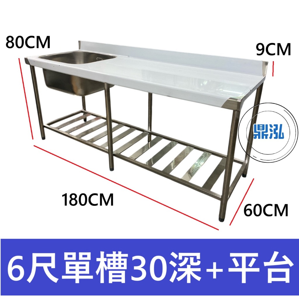 加強型 6尺 180CM 單水槽30深+平台 洗手台 洗手槽 單口水槽 營業用水槽