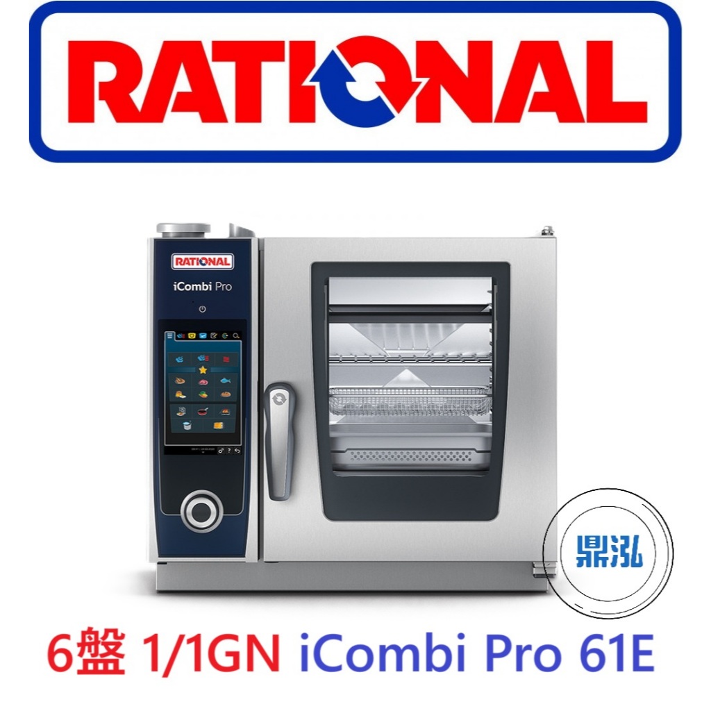 德國 RATIONAL 萬能蒸烤箱 6盤 1/1GN iCombi Pro 61E