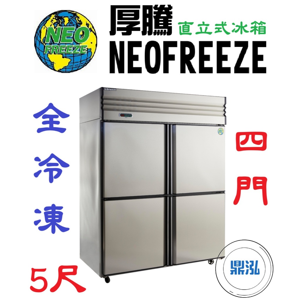 厚騰 NEOFREEZE 厚騰 NEOFREEZE 4門5尺冰箱 全冷凍 AL032 四門 不鏽鋼 商用 立式 營業用 冷凍櫃 冷凍庫