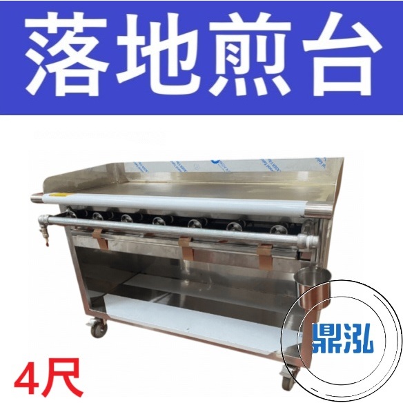 銀品 銀品 台灣製 4尺 落地式煎台 美式煎台 牛排煎爐 早餐煎台 營業用煎台