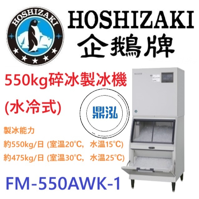 日本企鵝 Hoshizaki 日本企鵝 Hoshizaki 550kg碎冰製冰機(水冷式) FM-550AWK-1 含二次安裝 保固兩年