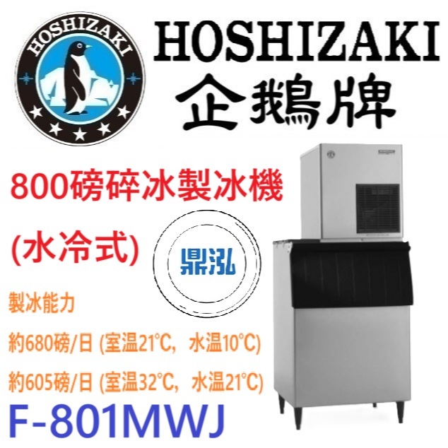 日本企鵝 Hoshizaki 日本企鵝 Hoshizaki 800磅碎冰製冰機(水冷式) F-801MWJ 含二次安裝 保固兩年