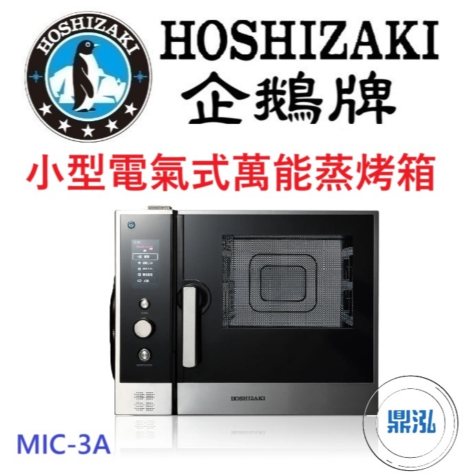 日本企鵝 Hoshizaki 1/2 GN 小型電氣式萬能蒸烤箱 MIC-3A 含二次安裝 保固兩年